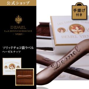 ギフト デメル公式 DEMEL デメル ソリッドチョコ猫ラベル (ヘーゼルナッツ) スイーツ 洋菓子 チョコレート プレゼント 手土産  高級 紙袋付 お礼の品