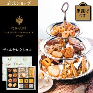 DEMEL(デメル)公式 ヤフー店 - 商品一覧（おすすめ順） - 売れ筋通販 - Yahoo!ショッピング