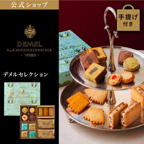 DEMEL(デメル)公式 ヤフー店 - 商品一覧（おすすめ順） - 売れ筋通販 - Yahoo!ショッピング
