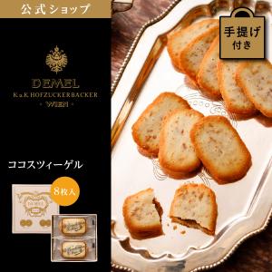 父の日 お中元 御中元 ギフト デメル公式 DEMEL デメル ココスツィーゲル 8枚入 洋菓子 焼き菓子 クッキー プレゼント 手土産  高級 紙袋付 お礼の品