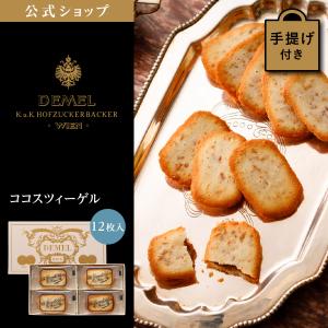 父の日 お中元 御中元 ギフト デメル公式 DEMEL デメル ココスツィーゲル 12枚入 洋菓子 焼き菓子 クッキー プレゼント 手土産  高級 紙袋付 お礼の品｜DEMEL(デメル)公式 ヤフー店