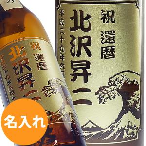 還暦祝い 焼酎 就職祝い 昇進祝い  お正月 名前入り 酒 男性 富士山 と 白波 名入れギフト 芋焼酎 麦焼酎 プレゼント 誕生日 安心院蔵 赤芋仕込み fuku kai