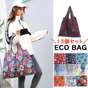 エコバッグ13枚セット　コンパクトバッグ　折りたたみバッグ　ショッピングバッグ　エコバッグ　レジ袋　コンビニ　折りたたみ
