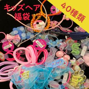 キッズヘアアクセ　福袋　ヘアアクセサリー　子供用　女の子　　キッズ用　お得　40〜45種類入り
