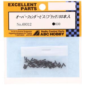 ABC HOBBY オーバーフェンダービス (ブラック) 69312｜den-brilliant