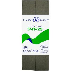 CAPTAIN88 キャプテン コットン ブロード 25 バイアステープ 両折 25mm幅×2.75m巻 #454 カーキグリーン系 CP1｜den-brilliant