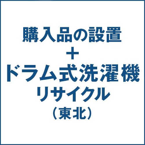 ドラム式洗濯機の設置およびリサイクル処分(東北)