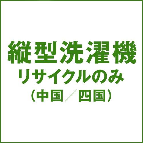 【リサイクルのみ】洗濯機のリサイクル処分(中国/四国)
