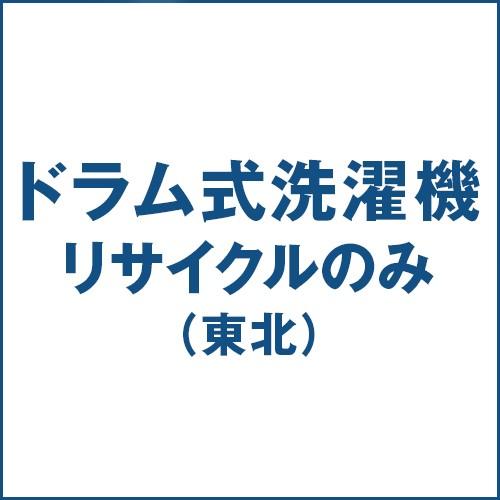 【リサイクルのみ】ドラム式洗濯機のリサイクル処分(東北)