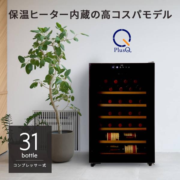 ワインセラー コンプレッサー式 31本 家庭用 小型 日本酒 一升瓶 収納可 木製棚 DWC-031...