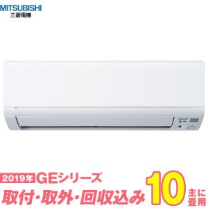 三菱電機 エアコン 工事費込み 10畳用 入替 【標準工事+取外+回収+工事保証1年+送料無料】 2019-GEシリーズ MSZ-GE2819-W