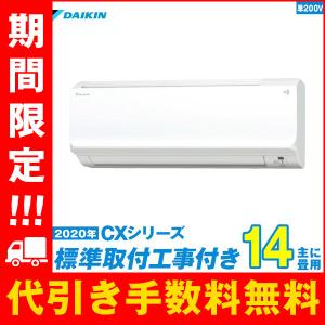 ダイキン エアコン 工事費込み 14畳用 【標準工事+工事保証1年+送料無料】 2020-CXシリーズ S40XTCXP-W 単相200V