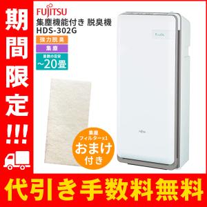 脱臭機 ペット 強力 HDS-302G 20畳 除菌 富士通 介護 トイレ タバコ 小型 オゾン 最強 フィルター 調理 ゴミ 体臭 汗 部屋干し アルコール