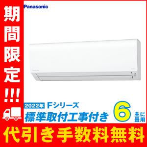 エアコン 6畳 工事費込 工事費込み CS-222DFL-W エオリア パナソニック 標準工事 激安 ルームエアコン  2022-Fシリーズ