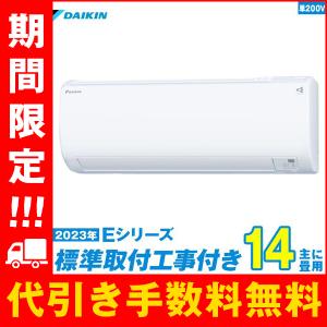 S403ATEP-W エアコン 14畳 工事費込 工事費込み ダイキン 標準工事 激安 ルームエアコン 単相200V 2023-Eシリーズ｜den-mart