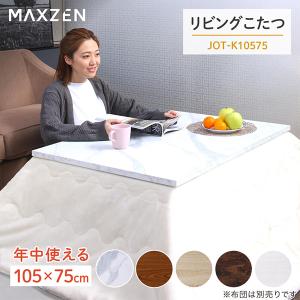 こたつ テーブル 長方形 105×75 天板 ヒーターユニット 暖房器具 マーブル MAXZEN JOT-K10575-MA｜den-mart