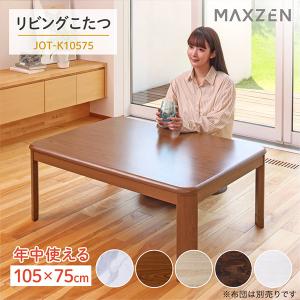 こたつ テーブル 長方形 105×75 天板 ヒーターユニット 暖房器具 ミディアムブラウン MAXZEN JOT-K10575-MB｜den-mart