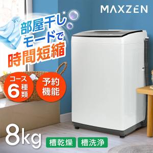 MAXZEN 全自動洗濯機 8kg 縦型洗濯機 風乾燥 槽洗浄 ステンレス槽 残り湯洗濯可能 JW80MD01WH マクスゼン ホワイト