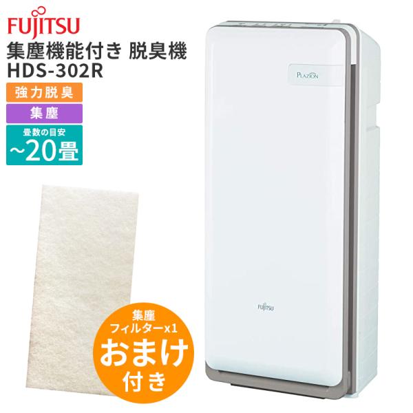 富士通ゼネラル 集じん機能付き脱臭機 PLAZION 脱臭20畳 HDS-302R