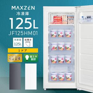 MAXZEN 冷凍庫 家庭用 自動霜取り 125L 右開き 前開き ホワイト JF125HM01WH