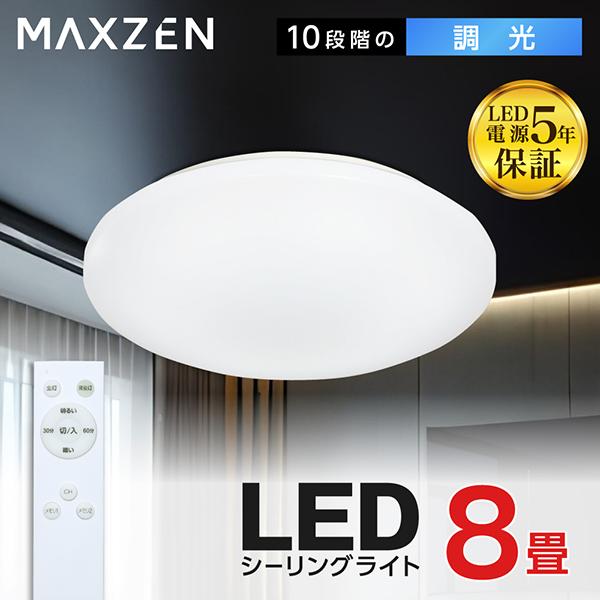 MAXZEN シーリングライト 8畳 10段階調光 LEDライト 照明器具 リモコン MCD08LT...