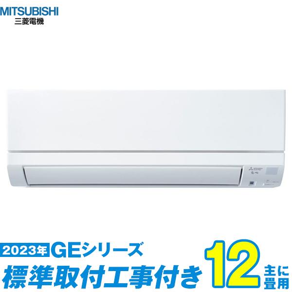 MSZ-GE3623-W エアコン 12畳 工事費込み 工事費込 三菱電機 標準工事 激安   20...