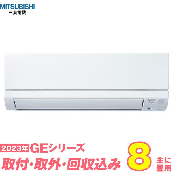 MSZ-GE2523-W エアコン 8畳 工事費込み 三菱電機 入替 標準工事 取外 回収 激安  ...