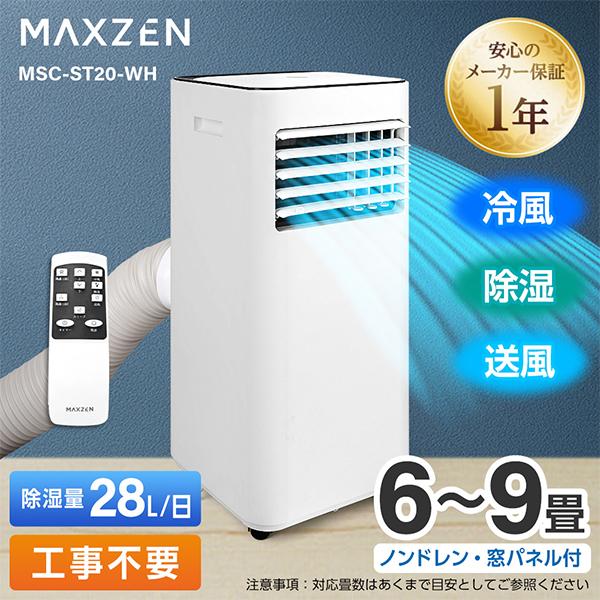 スポットエアコン 6〜9畳用 MAXZEN MSC-ST20-WH