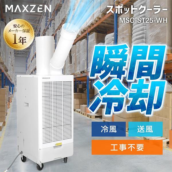 業務用 スポットエアコン MAXZEN MSC-ST25-WH