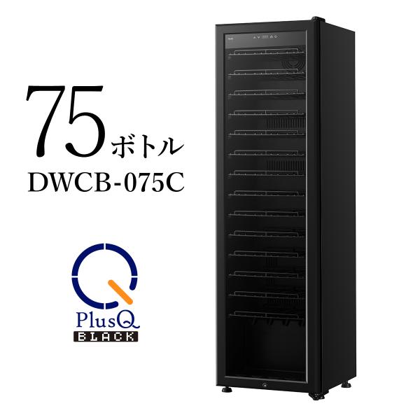 PlusQ BLACK ワインセラー 75本収納 コンプレッサー式 DWCB-075C 標準設置無料