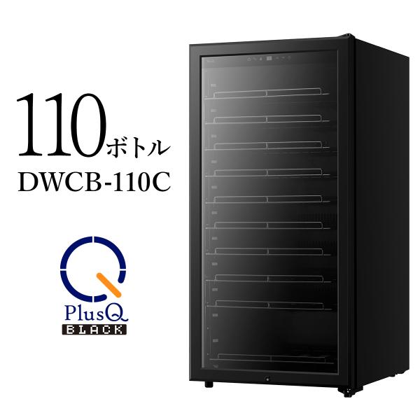 PlusQ BLACK ワインセラー 110本収納 コンプレッサー式 DWCB-110C 標準設置無...