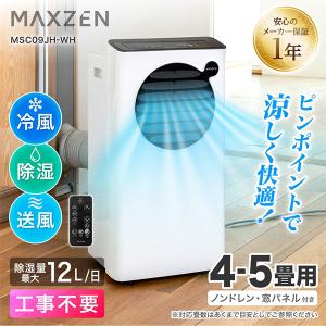 スポットエアコン 4〜5畳用 MAXZEN MSC09JH-WH｜Den-Mart