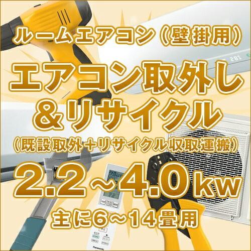 ≪既設取外+リサイクル収集運搬≫ ルームエアコン(壁掛け) 主に6畳〜14畳【能力2.2kW〜4.0...