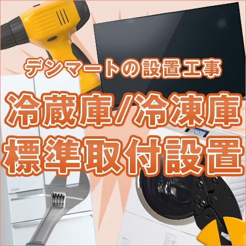 ≪家電取付設置≫冷蔵庫／冷凍庫 取付設置