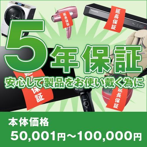 【5年間延長保証】（本体価格50,001円〜100,000円）※こちらは単品でのご購入は出来ません。...