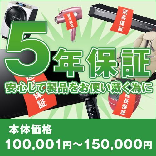 【5年間延長保証】（本体価格100,001円〜150,000円）※こちらは単品でのご購入は出来ません...