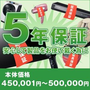 【5年間延長保証】（本体価格450,001円〜500,000円）※こちらは単品でのご購入は出来ません。商品と同時のご購入でお願い致します。｜den-mart