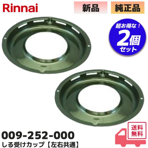 009-252-000 2個セット リンナイ Rinnai しる受けカップ (左右共通) RD420...
