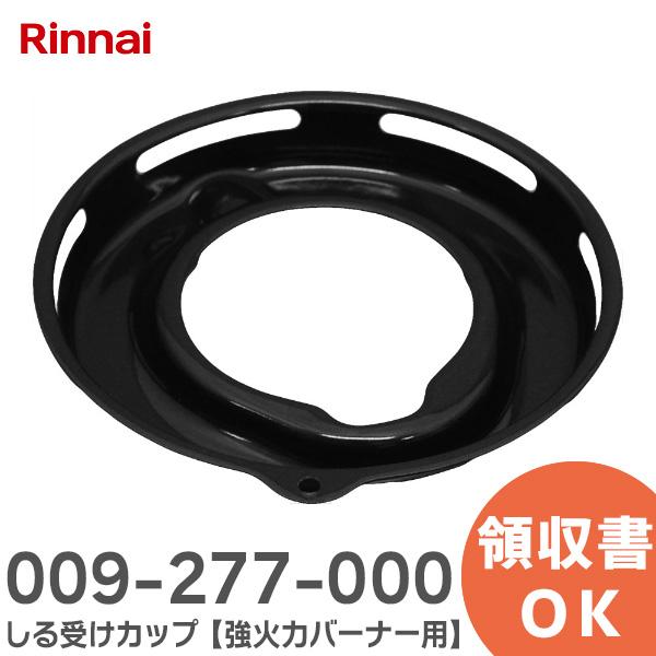 在庫アリ 即納｜009-277-000 リンナイ Rinnai しる受けカップ 強火力バーナー用 ガ...