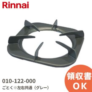 010-122-000 リンナイ Rinnai ごとく 五徳 ごとく※左右共通（グレー）｜R｜｜denchiya