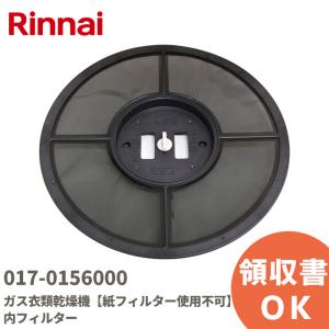 017-0156000 リンナイ Rinnai ガス衣類乾燥機【紙フィルター使用不可】 内フィルター｜R｜｜denchiya