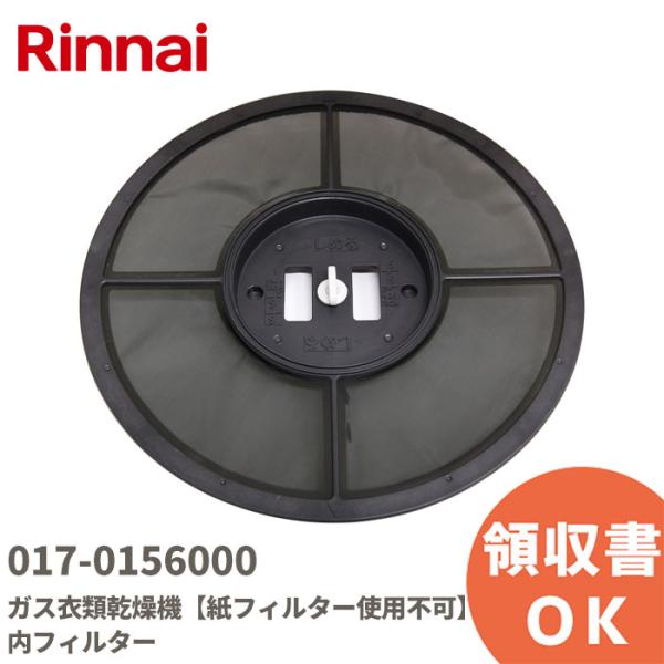 017-0156000 リンナイ Rinnai ガス衣類乾燥機【紙フィルター使用不可】 内フィルター...