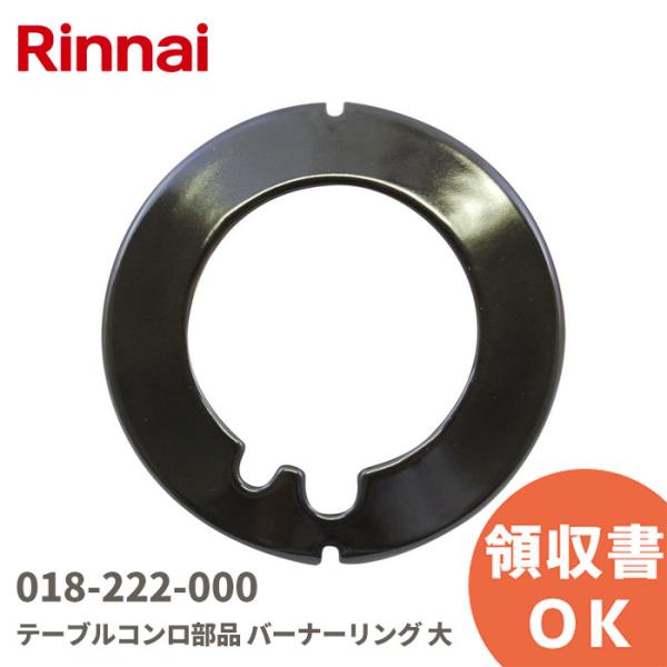 在庫アリ 即納｜018-222-000 リンナイ Rinnai テーブルコンロ 部品 バーナーリング...