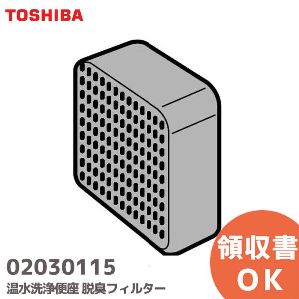 在庫アリ 即納｜02030115 東芝 温水洗浄便座 SCSシリーズ用 交換用脱臭フィルター TOS...