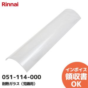 051-114-000 リンナイ Rinnai 荒磯用 耐熱ガラス｜R｜