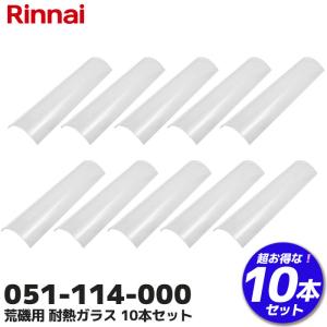 051-114-000 10本セット リンナイ Rinnai 荒磯用 耐熱ガラス 業務用焼物器 焼鳥機 ガラス 割れた｜R｜