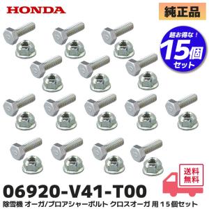 ホンダ 除雪機 シャーボルト 15個セット(5個セット×3) ロックボルト ナット オーガ・ブロア 対応 クロスオーガ用 HSS760n(JX) HSS970n(JX) HSS1170n(JX) 他