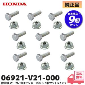 HONDA 除雪機 シャーボルト 9個セット(3個セット×3) ロックボルト ナット のセット オーガ ブロア対応 HSS970n HSS1170n HSS1170i HSS1180i HSS960i 他 ホンダ