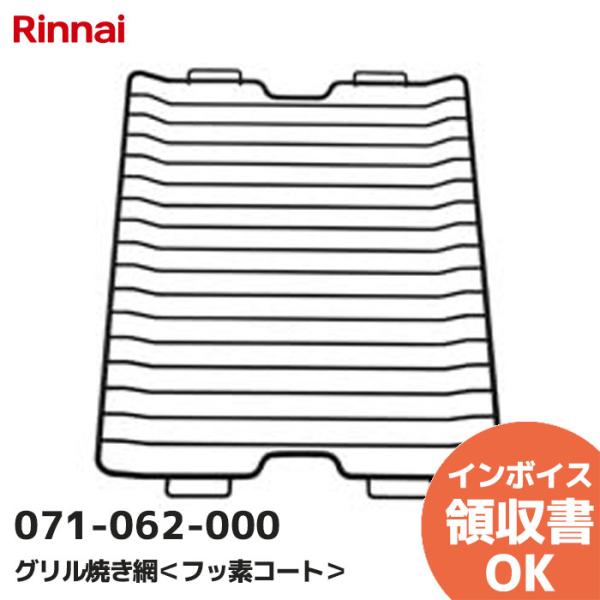 071-062-000  リンナイ（Rinnai）グリル焼き網 純正部品 フッ素コート ビルトインコ...