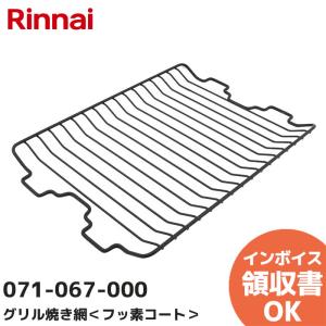 071-067-000 リンナイ（Rinnai） グリル焼き網 部品 魚＜フッ素コート＞｜R｜